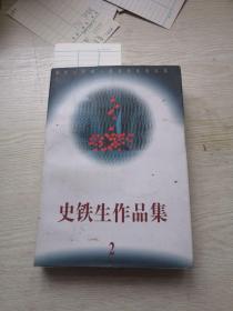 史铁生作品集2