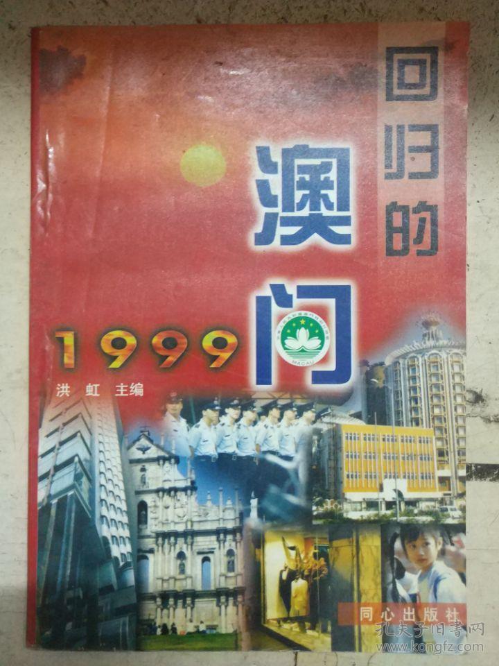 《回归的澳门 1999》第一章 澳门问题的由来、