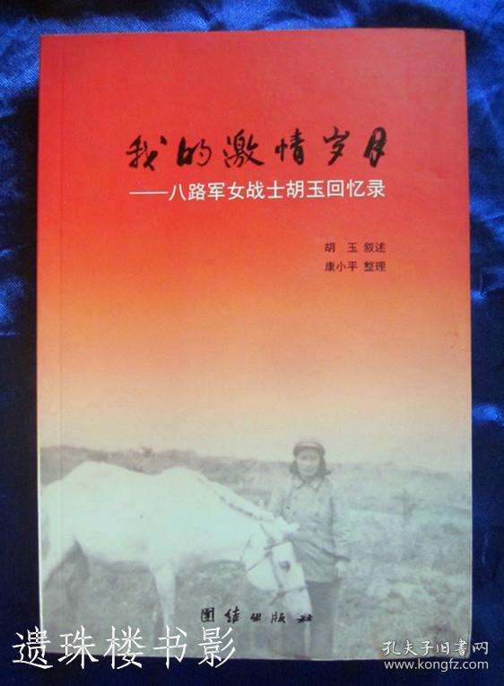 我的激情岁月—八路军女战士胡玉回忆录