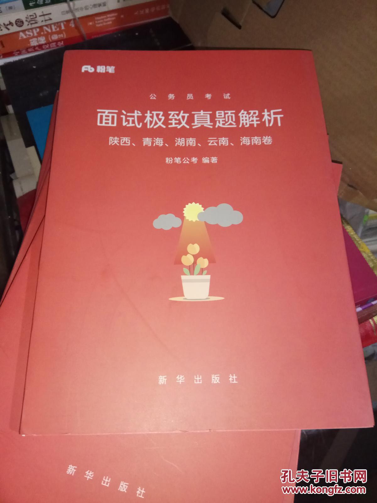 【图】粉笔 公务员考试 面试极致真题解析(陕西