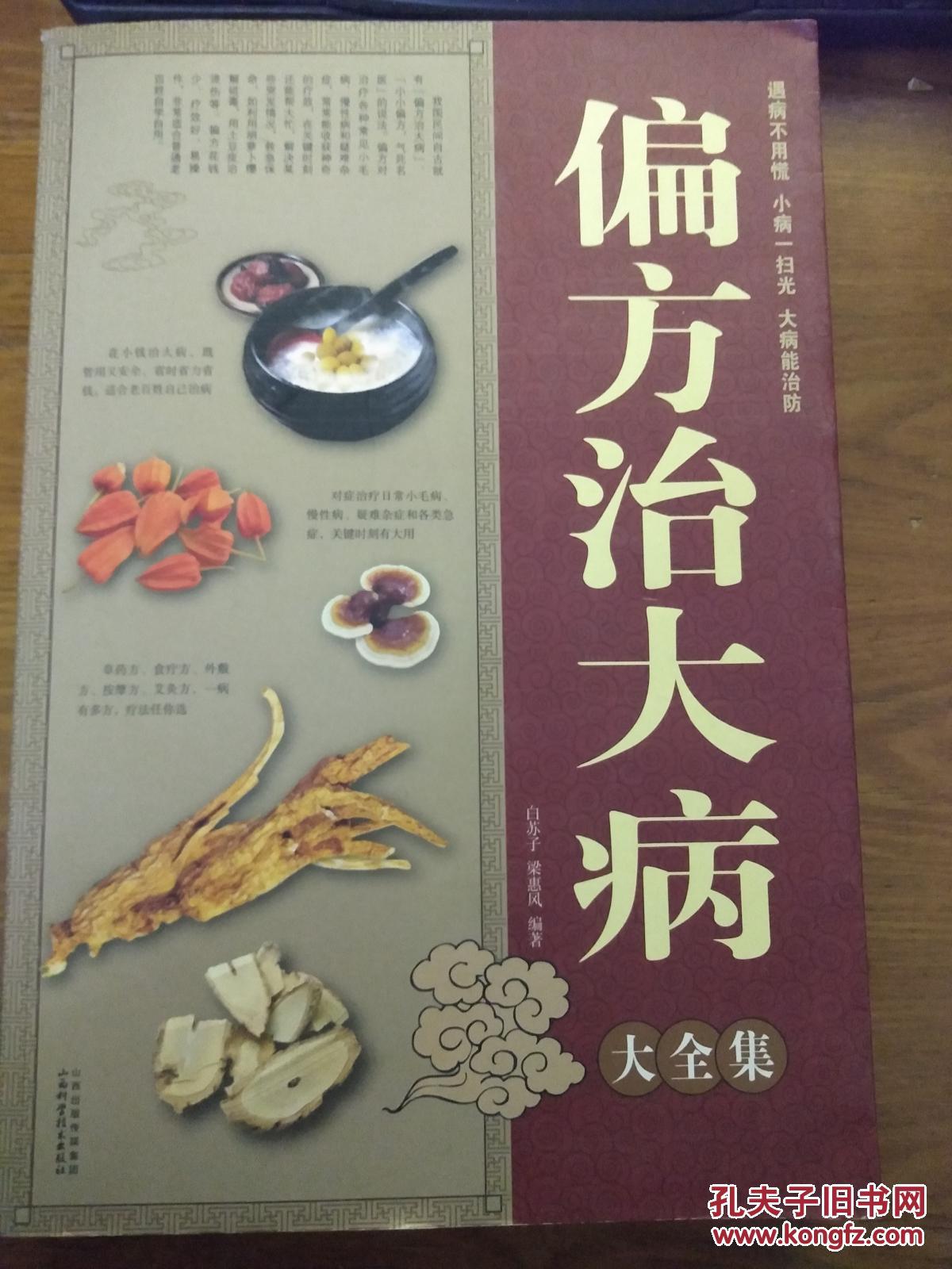 偏方治大病大全集