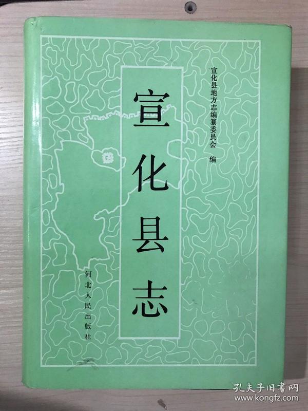 宣化县志