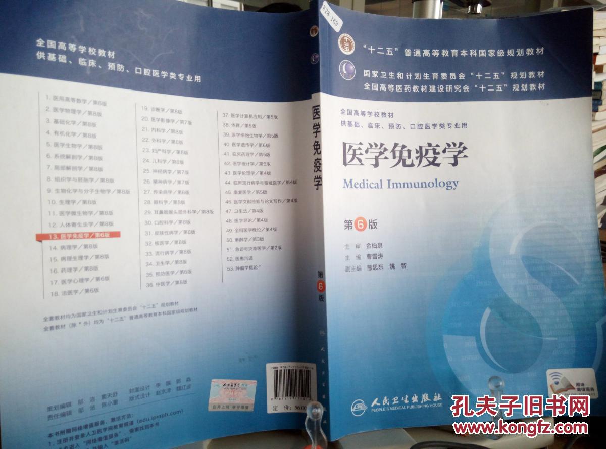 9787117171014医学免疫学(第6版)