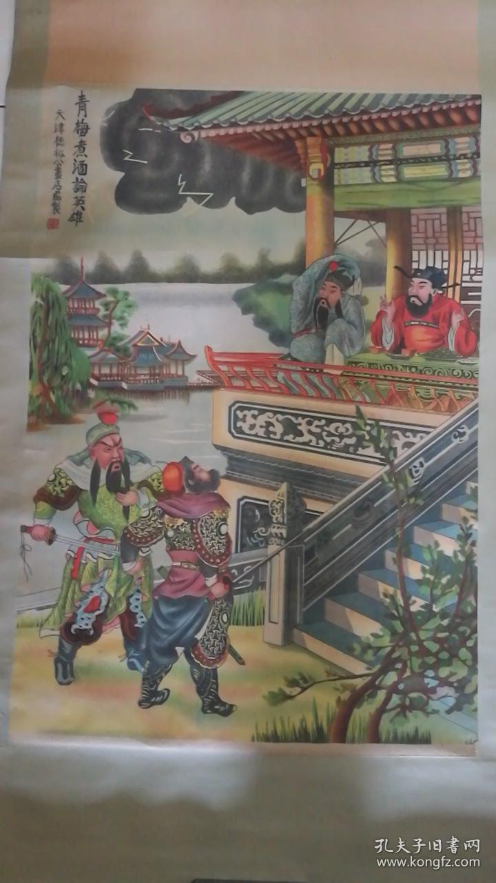 原装原裱民国老年画《青梅煮酒论