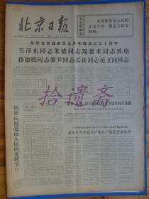 北京日报1975年9月2日