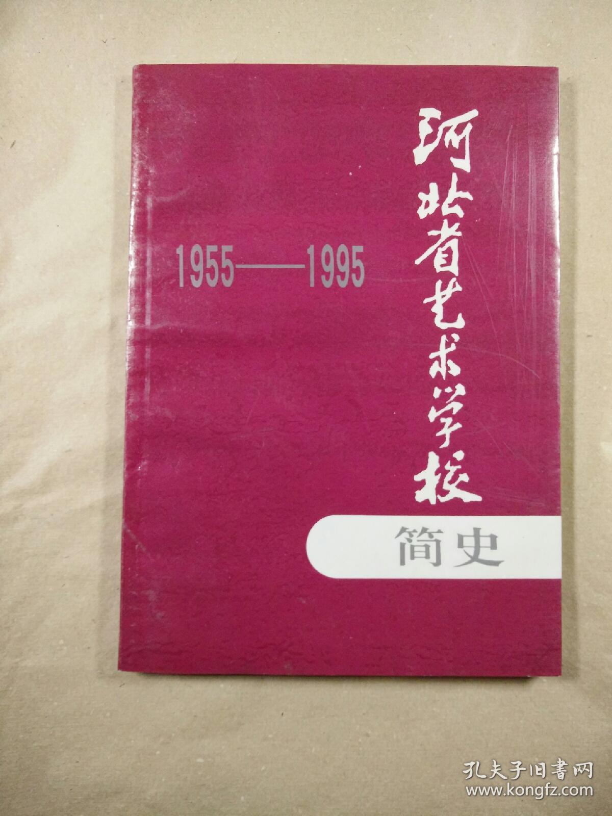 河北省艺术学校简史