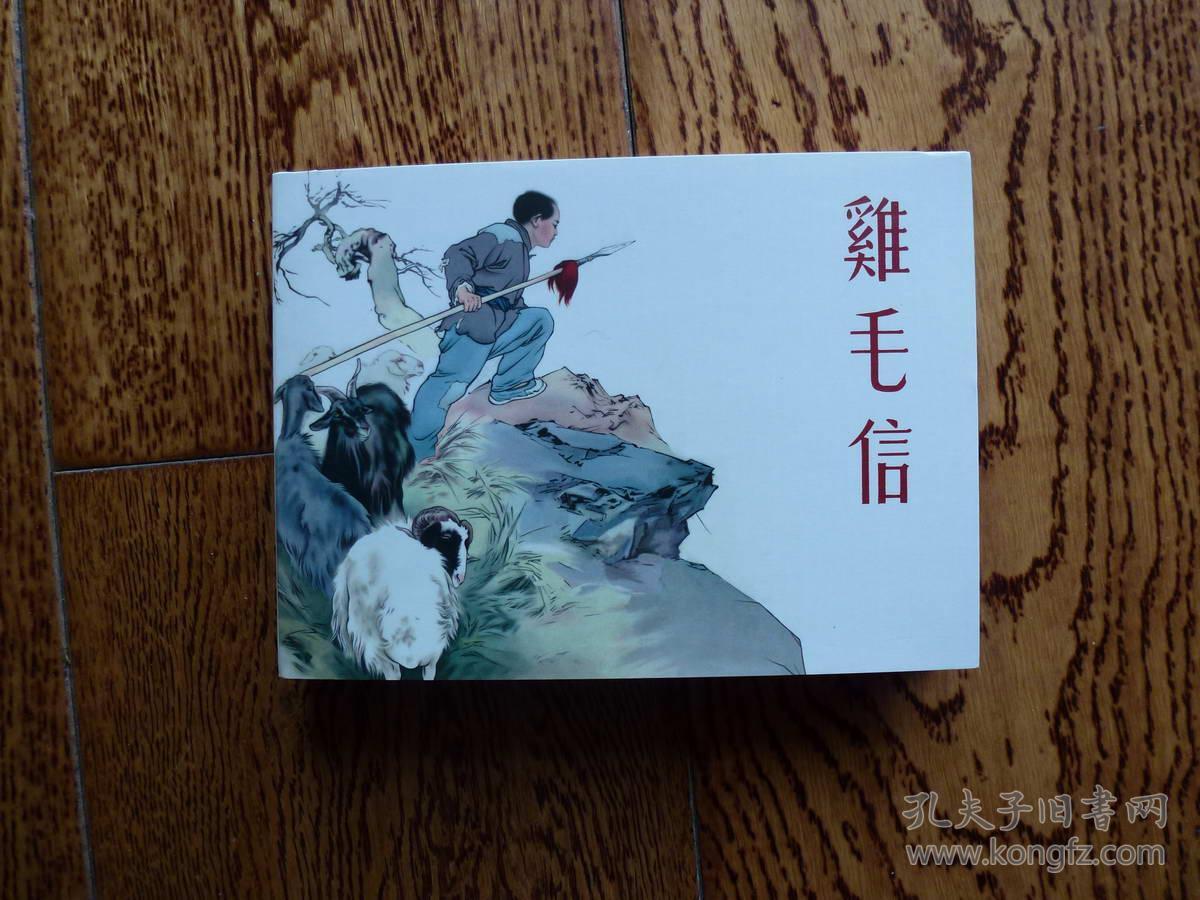 鸡毛信 
