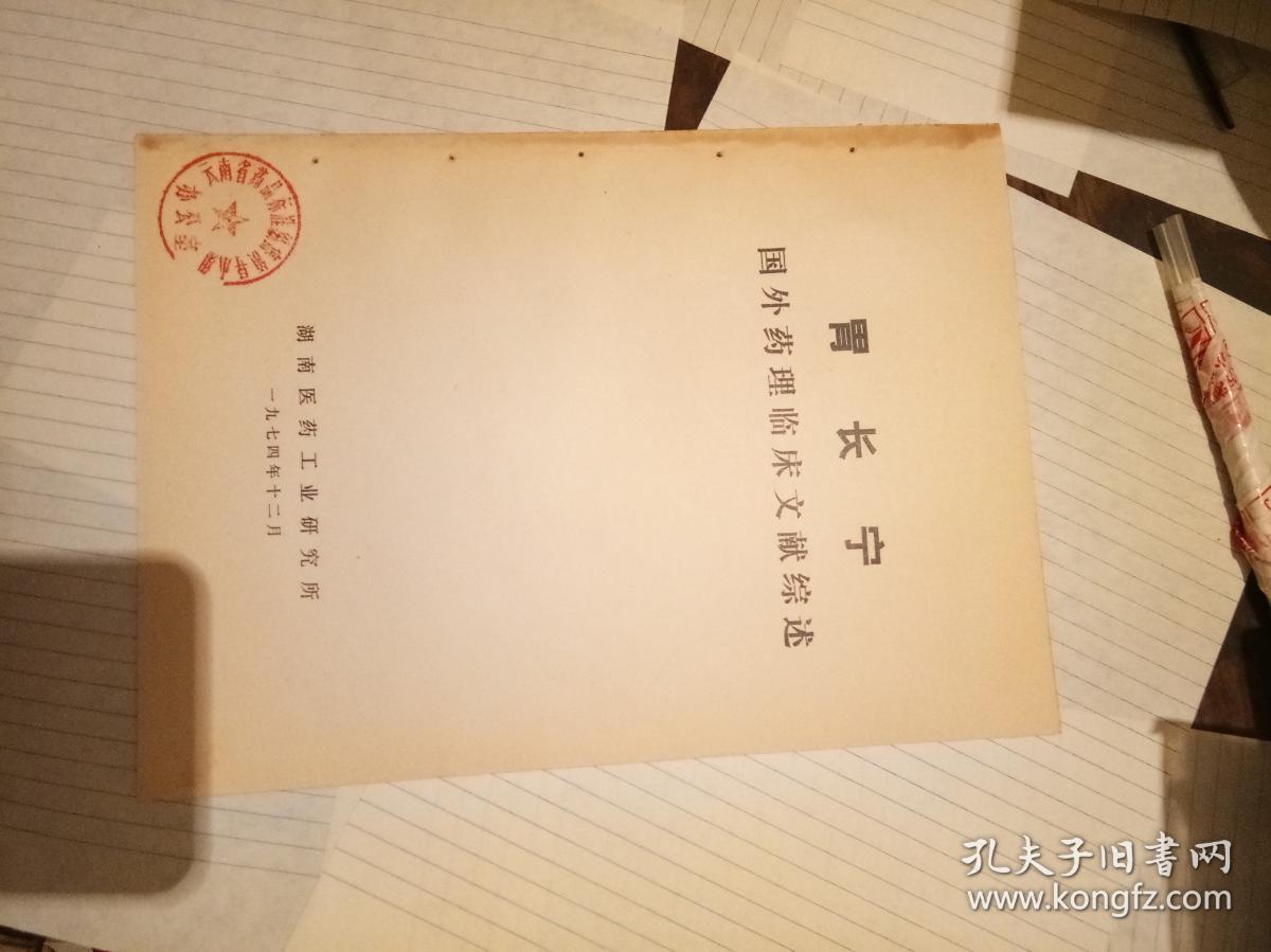 胃长宁国外药理临床文献综述