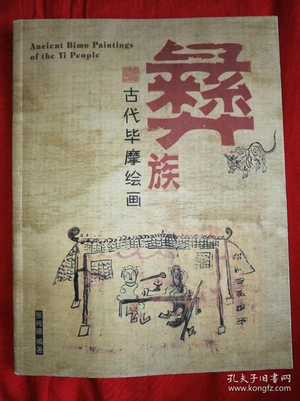 彝族古代毕摩绘画