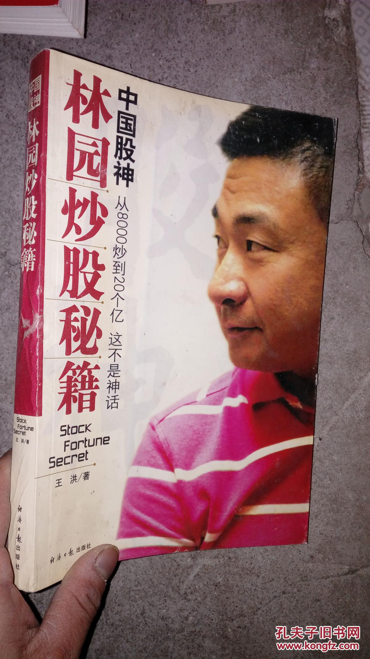 中国股神林园炒股秘籍