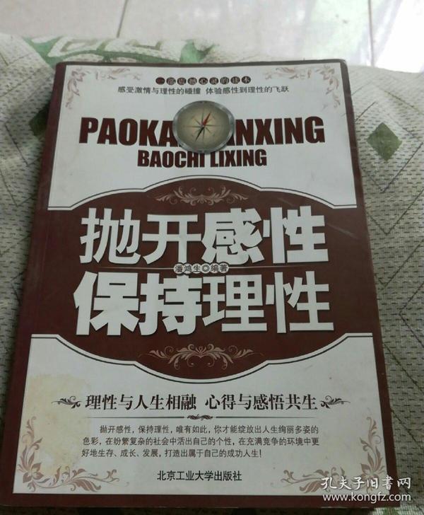 抛开 感性 保持 理性