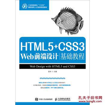 【图】HTML5+CSS3 Web前端设计基础教程_