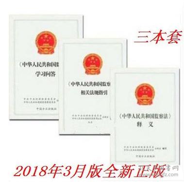 2018新版3册 中华人民共和国监察法释义+相关