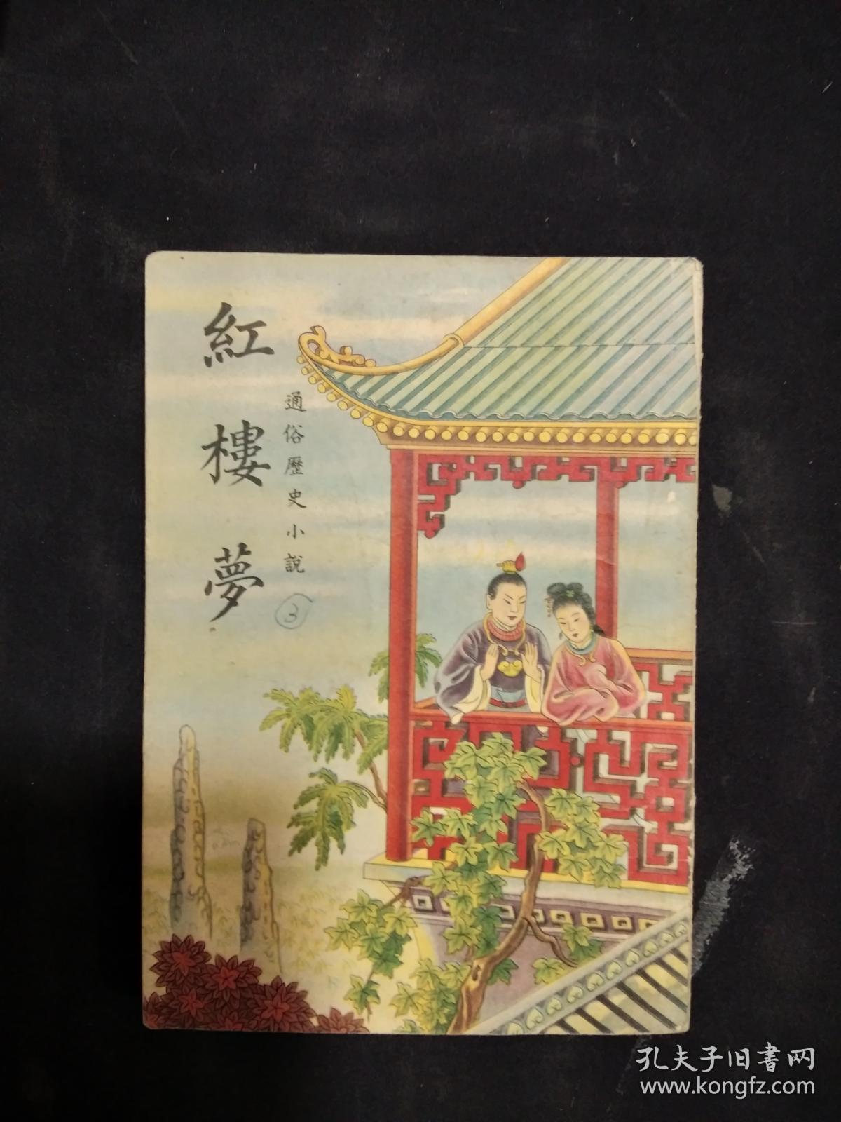 通俗历史小说-红楼梦 锦章书局一九五四年一月重一版