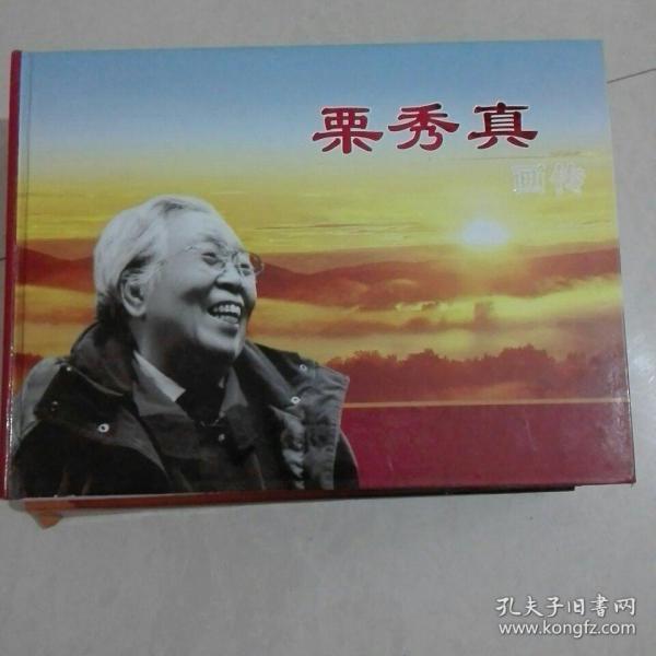 栗秀真画传 19号