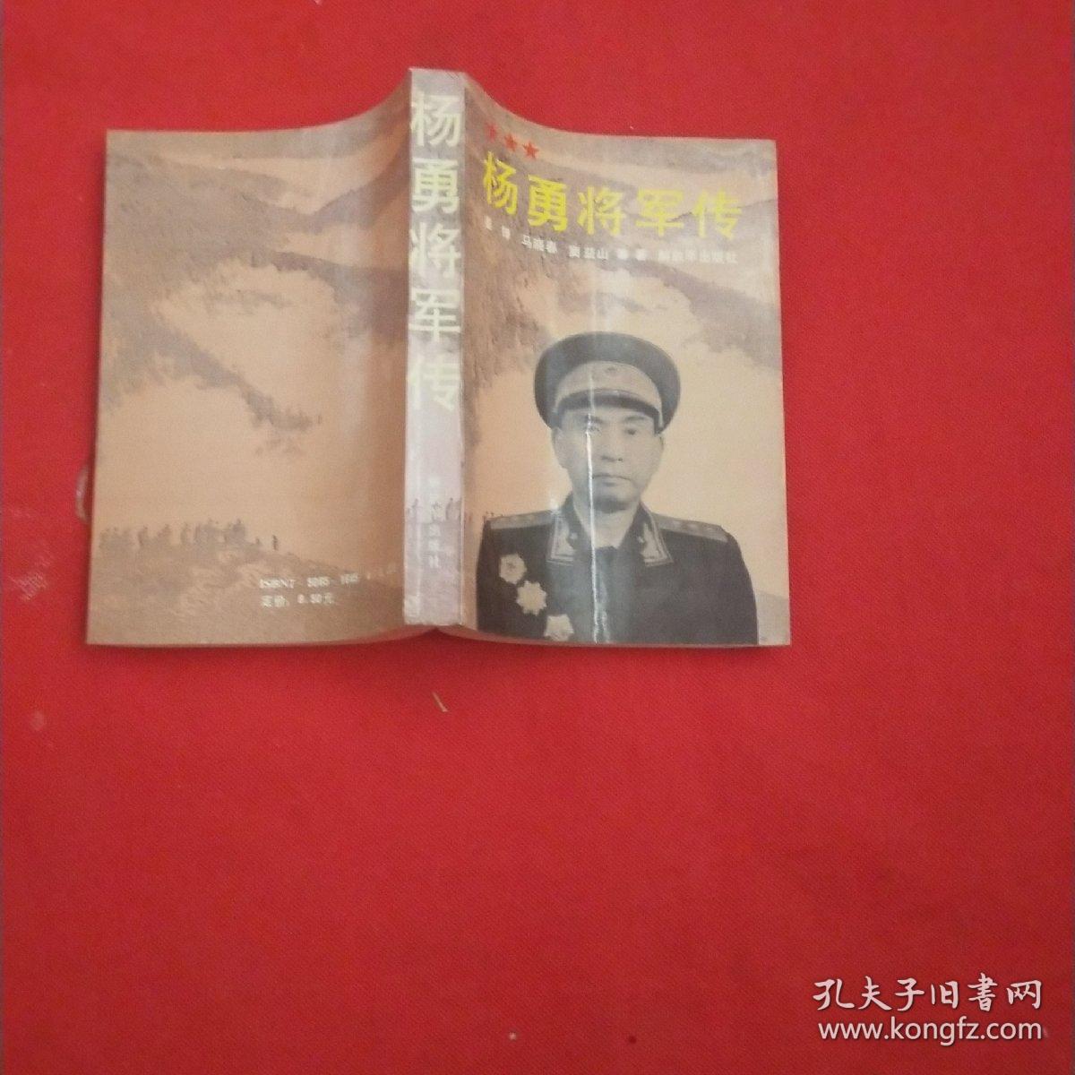 杨勇将军传
