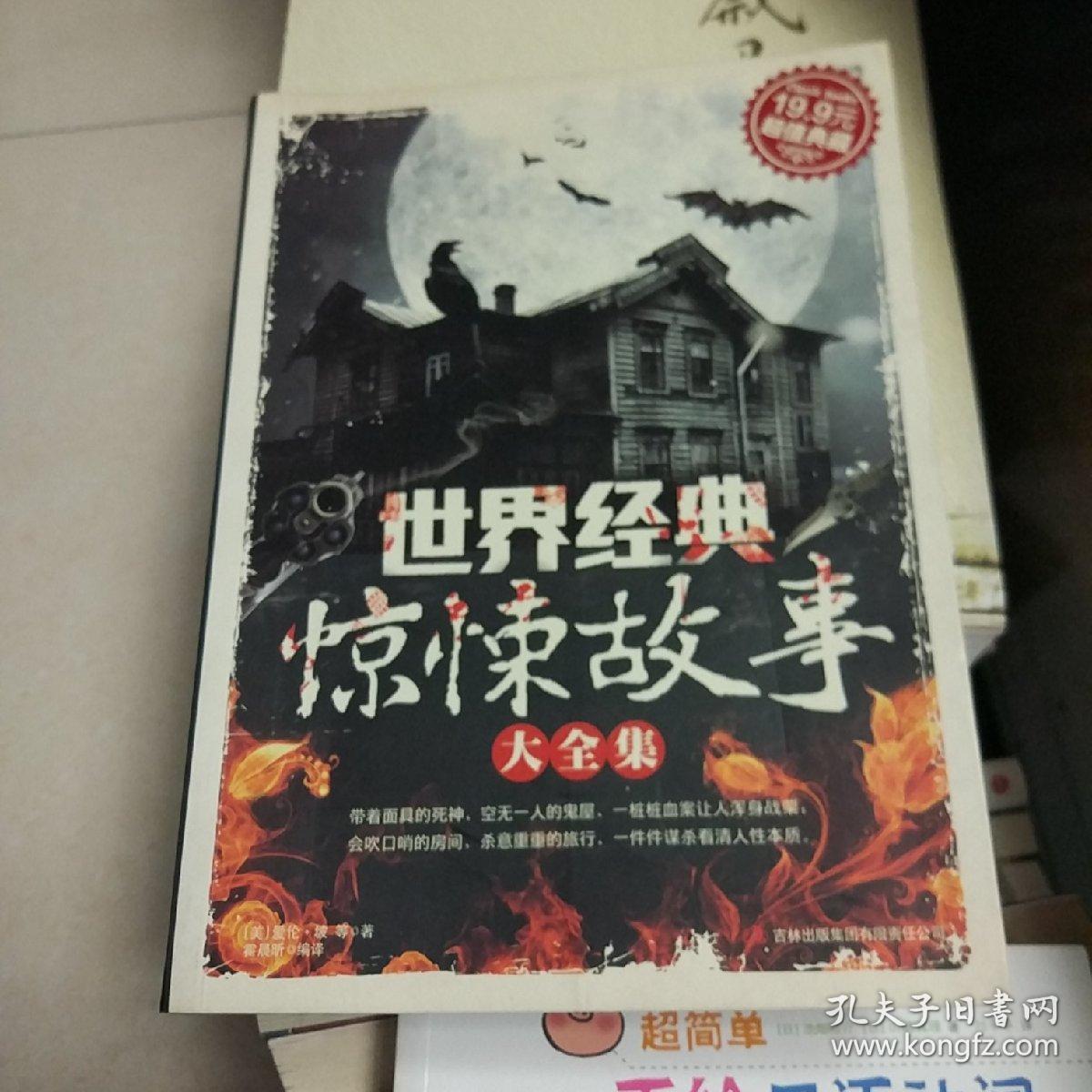 超值典藏:世界经典惊悚故事大全集