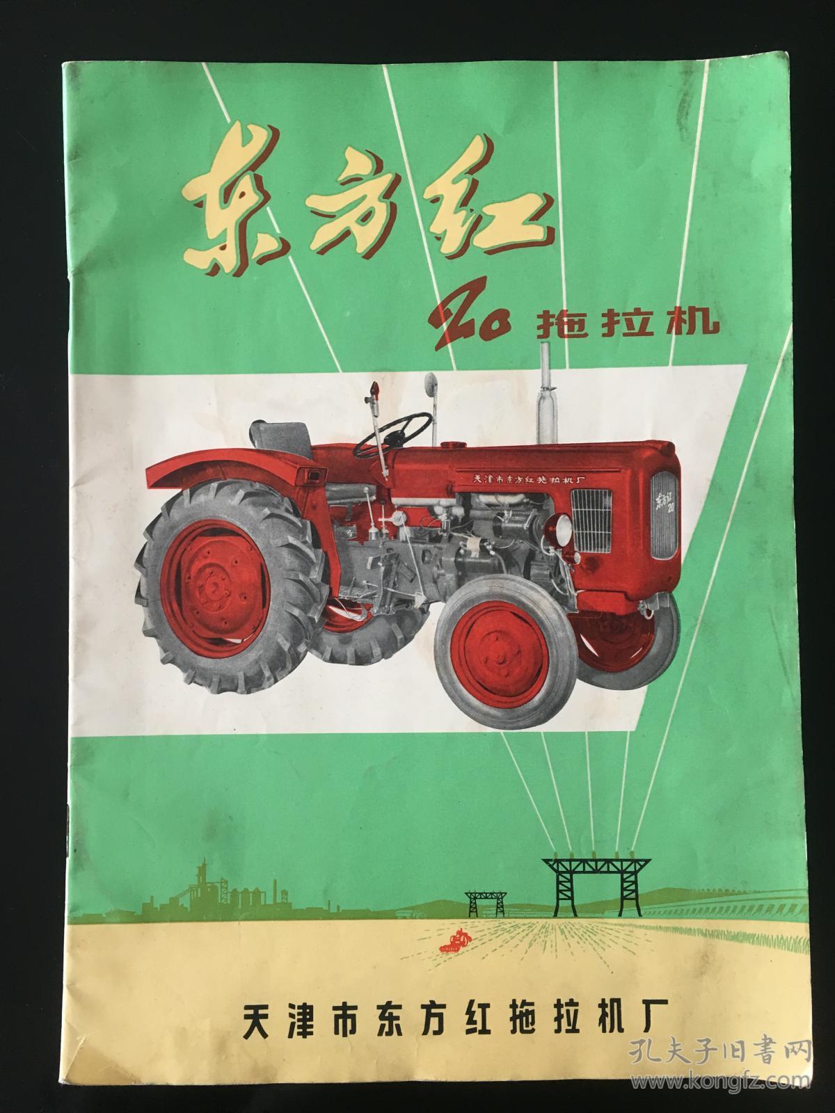 东方红-20型拖拉机使用说明书(含建国十七年援助国庆照片)