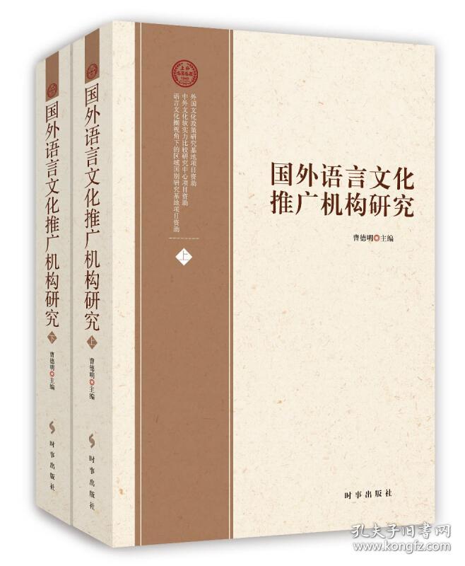 国外语言文化推广机构研究(套装上下册)