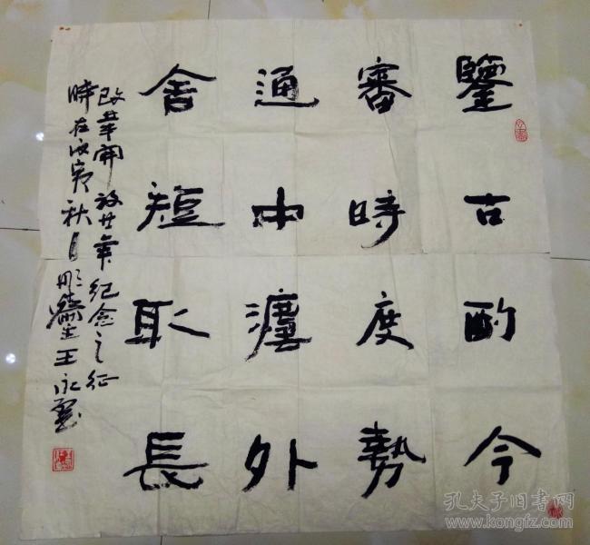 著名书法家 王永红 隶书斗方 【62×62厘米】