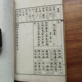 和刻本 《对绝从语 明治诗学自在》 天地玄黄线