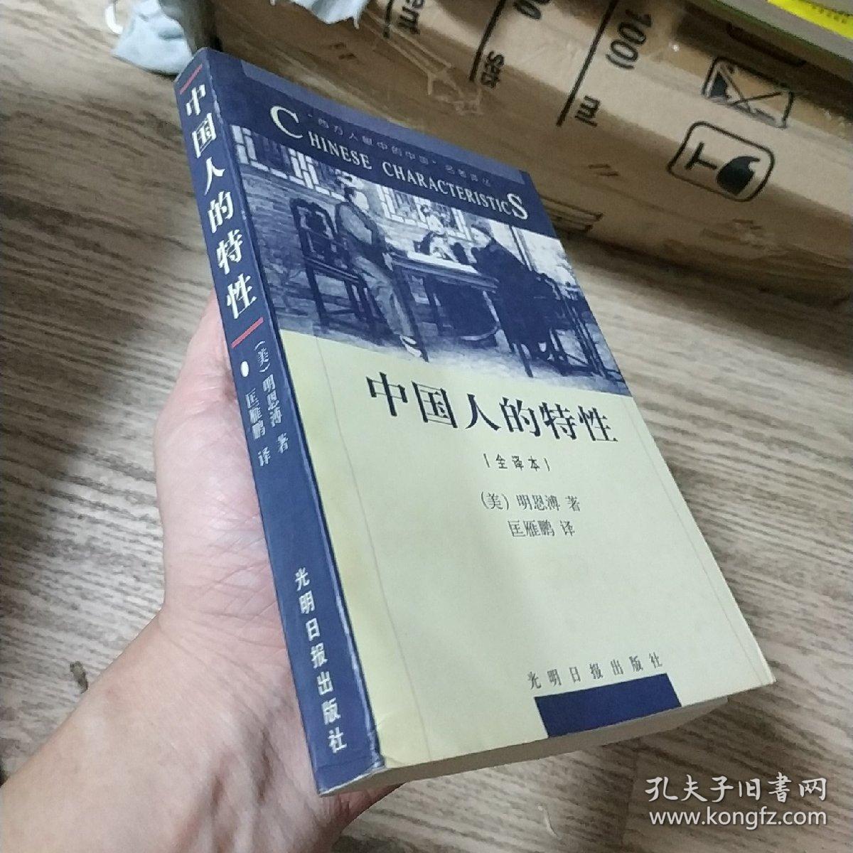 中国人的特性:全译本