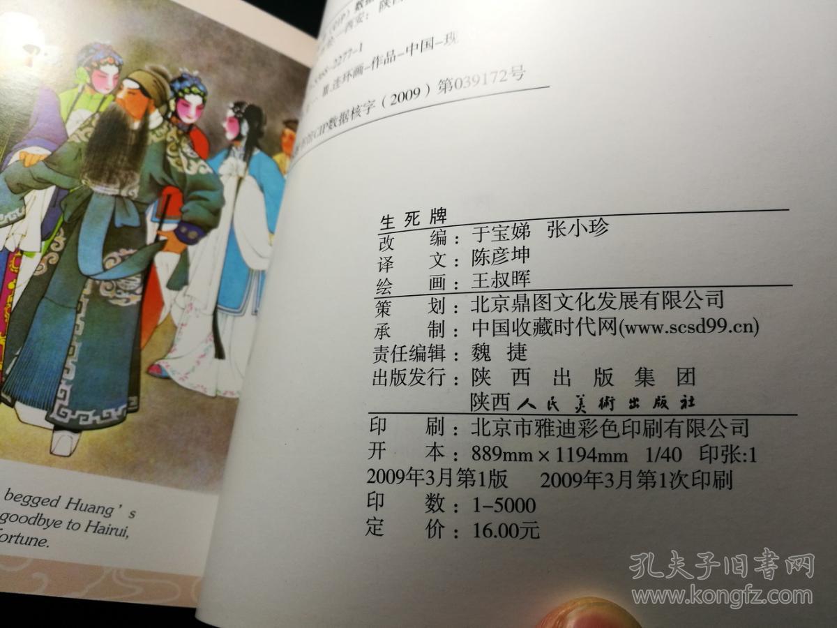 连环画《生死牌》 一版一印