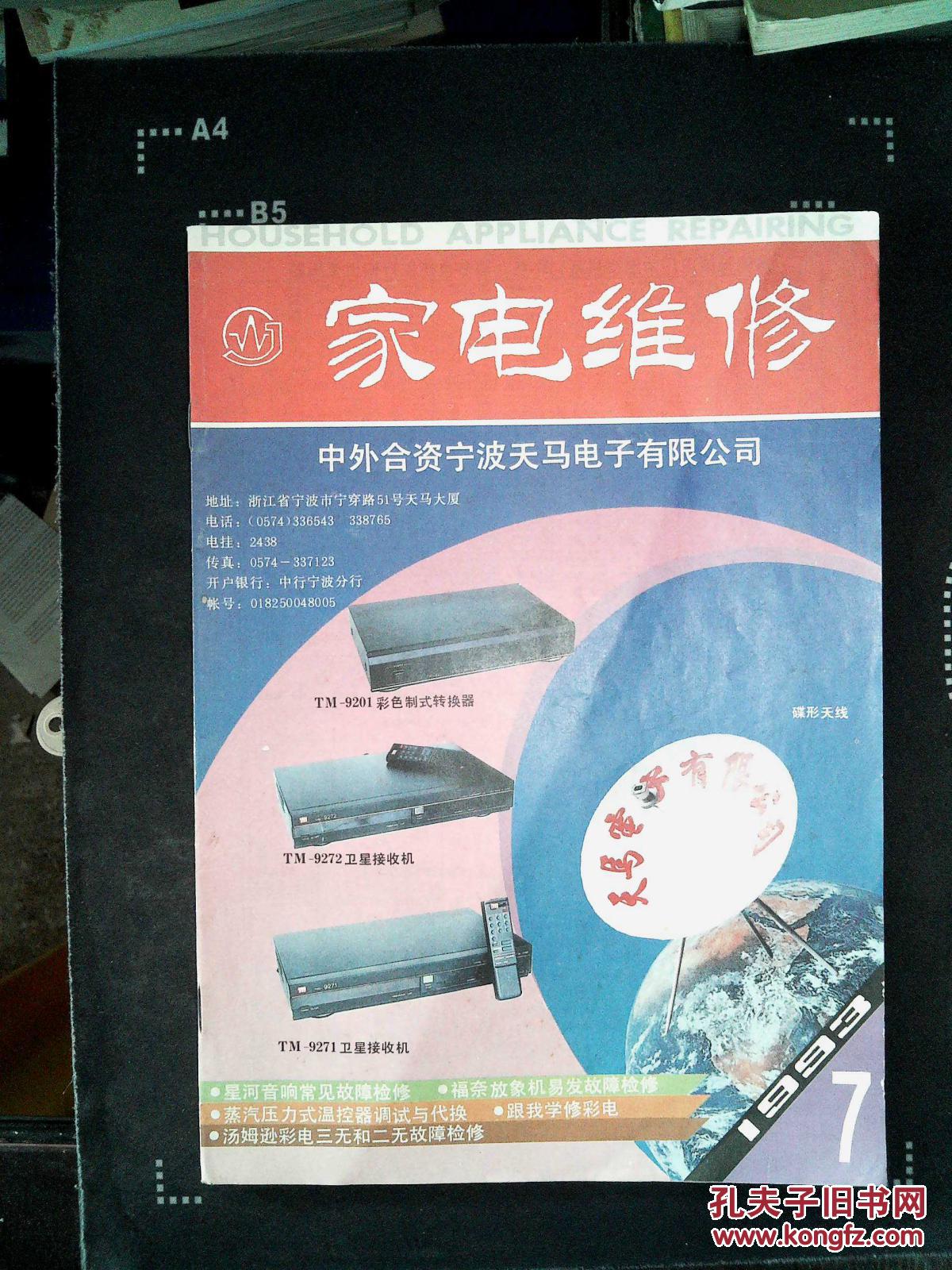【图】家电维修1993 7_家电维修杂志社