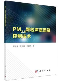 PM2.5颗粒声波团聚控制技术
