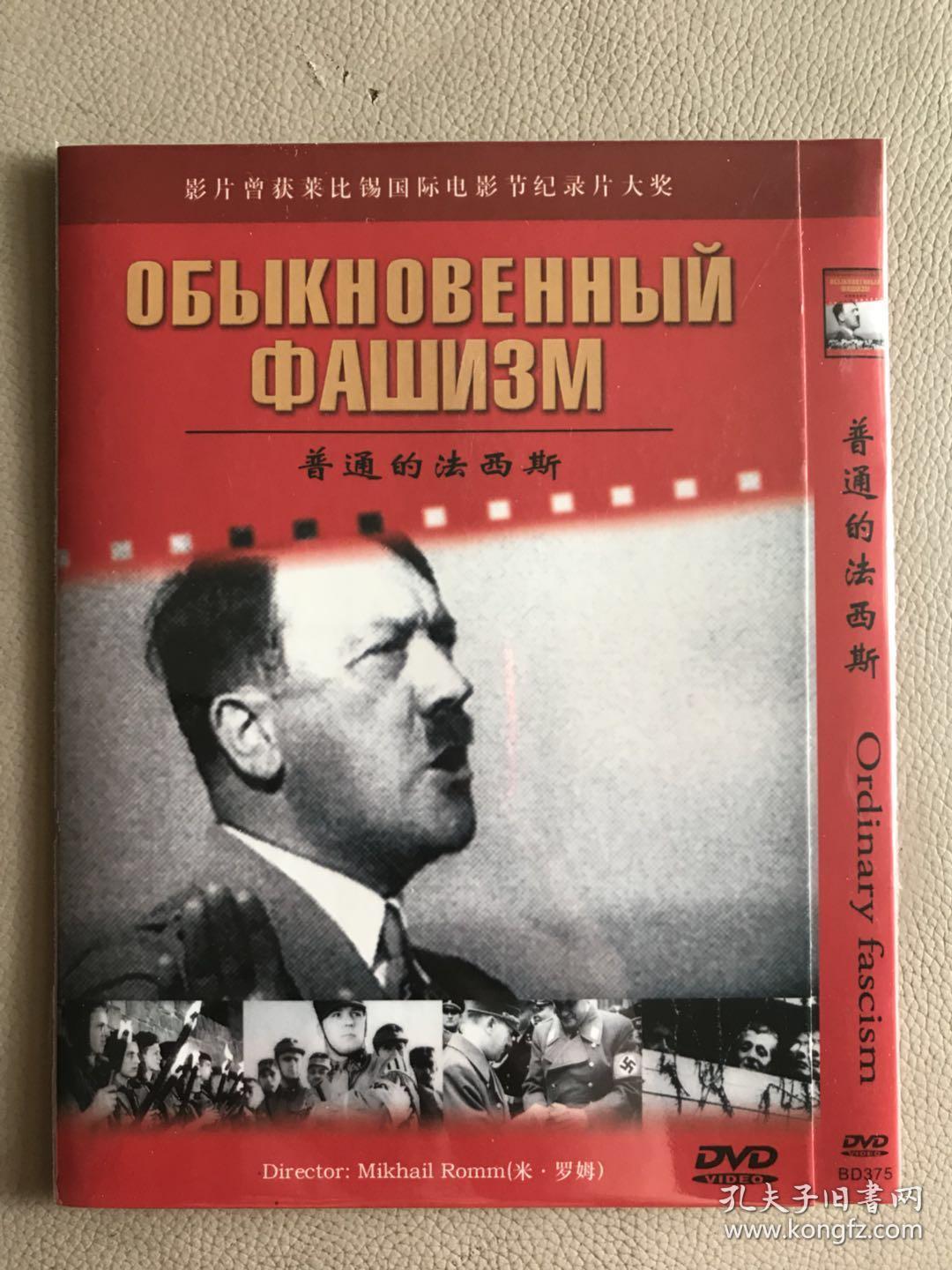 普通的法西斯 DVD 普通法西斯 电影纪录片
