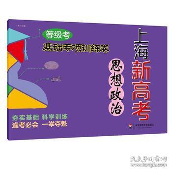 2018上海新高考等级考 思想政治 基础专项训练