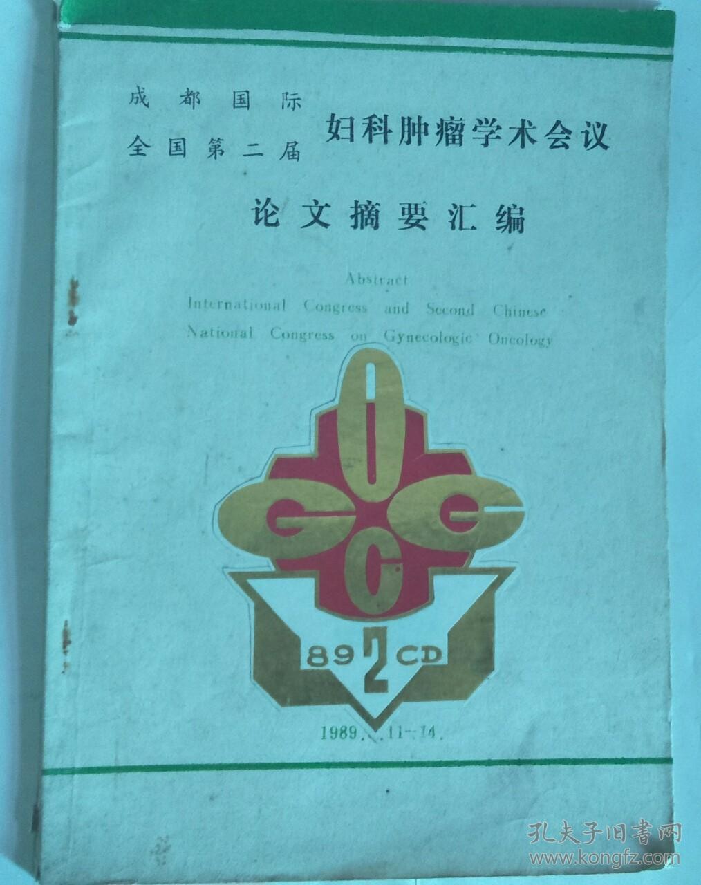 成都国际全国第二届妇科肿瘤学术会议论文摘要