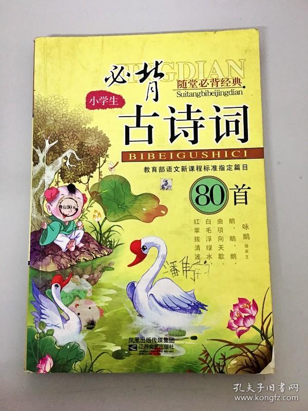 dr154959 随堂必背经典 小学生必背古诗词80首(一版一