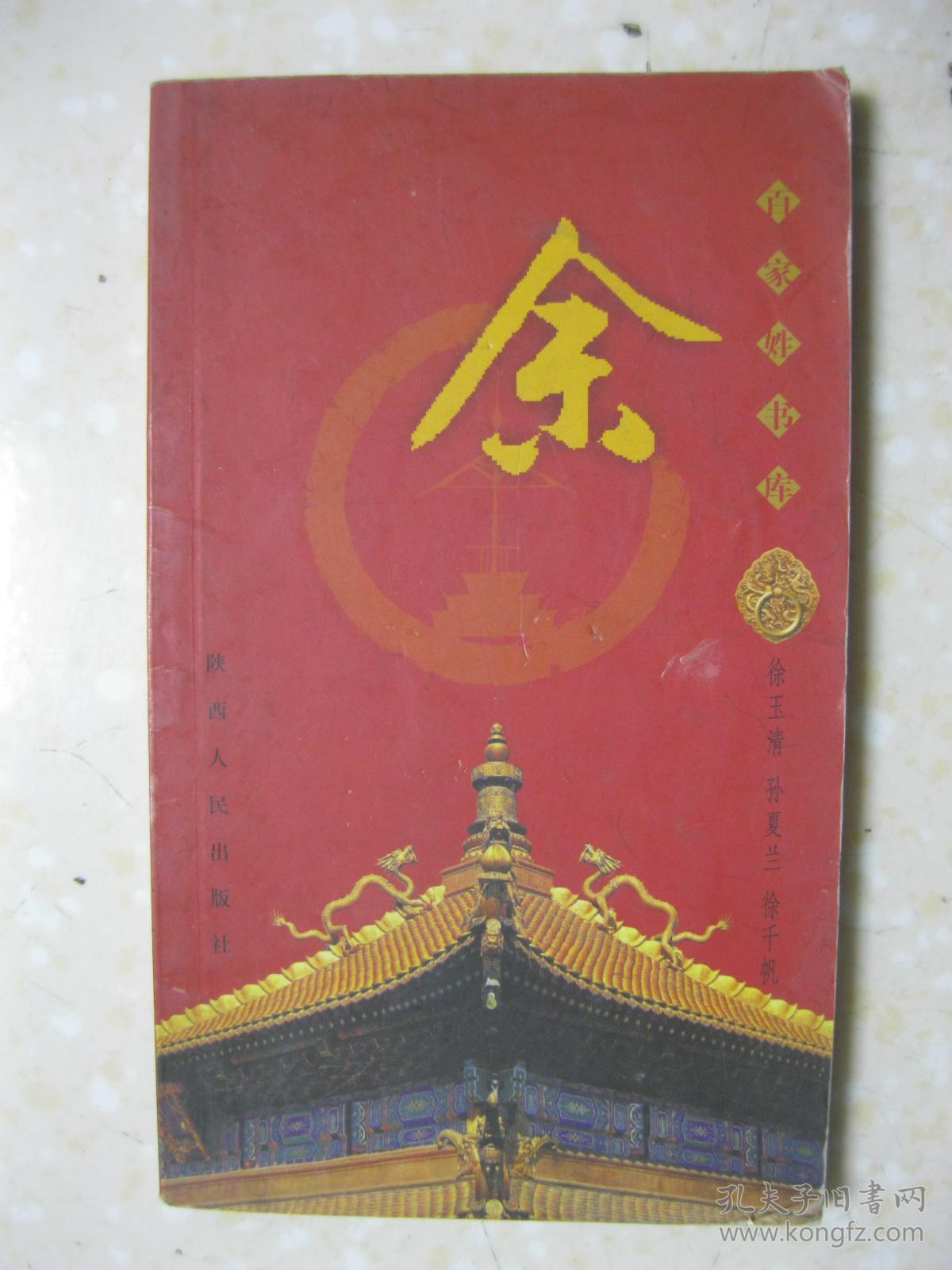 百家姓书库余详述余姓尊重祖先因始祖名得姓从得姓到五代偶尔露峥嵘