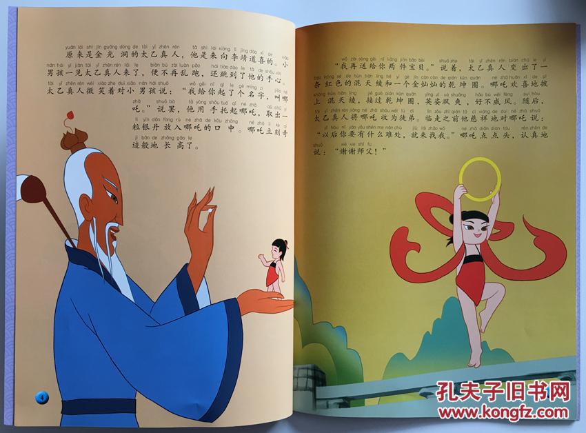 中国动画经典 升级版 哪吒闹海 上 拼音注音绘本 3-5