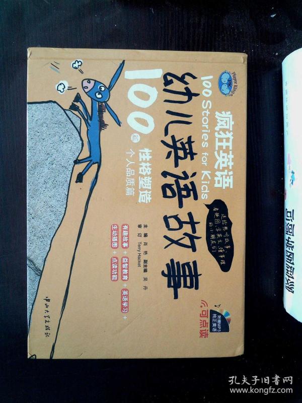 疯狂英语·幼儿英语故事100篇:个人品质篇