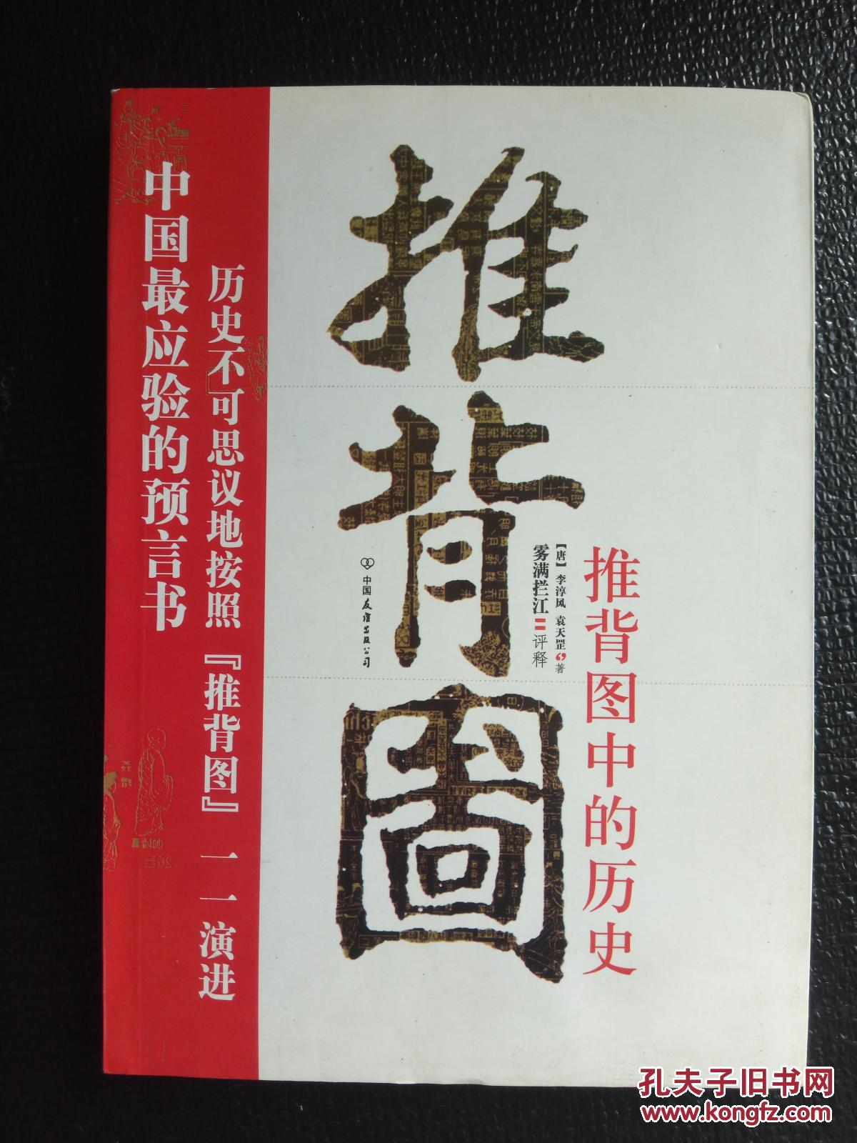 中国最应验的预言书:推背图中的历史 2008年一