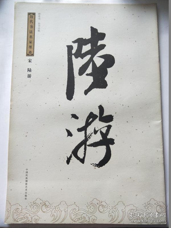 历代书法名家墨迹宋陆游