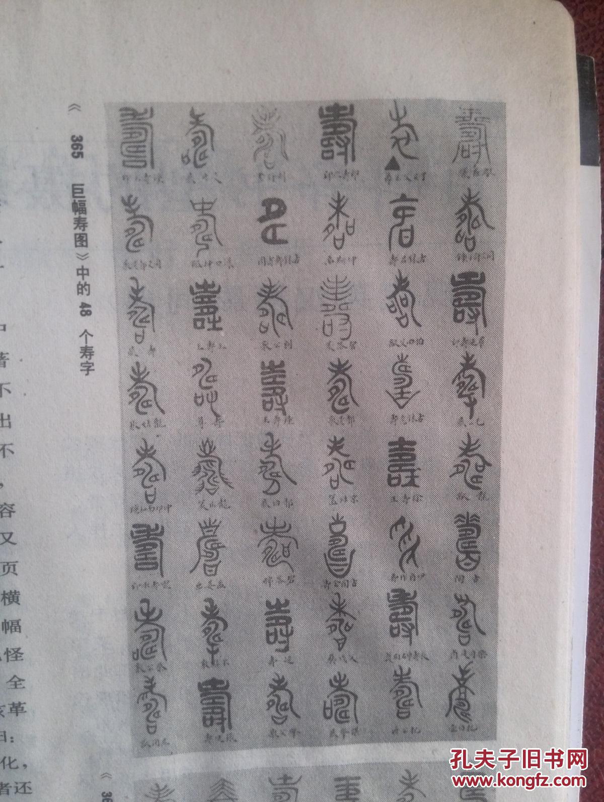 范曾画,范曾书法,胡适家书手稿,袁槑寿字研究成果,各种字体寿字48个