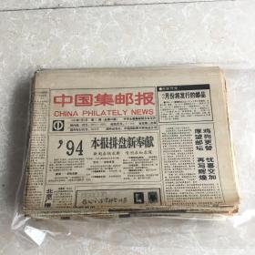 1994年中国集邮报