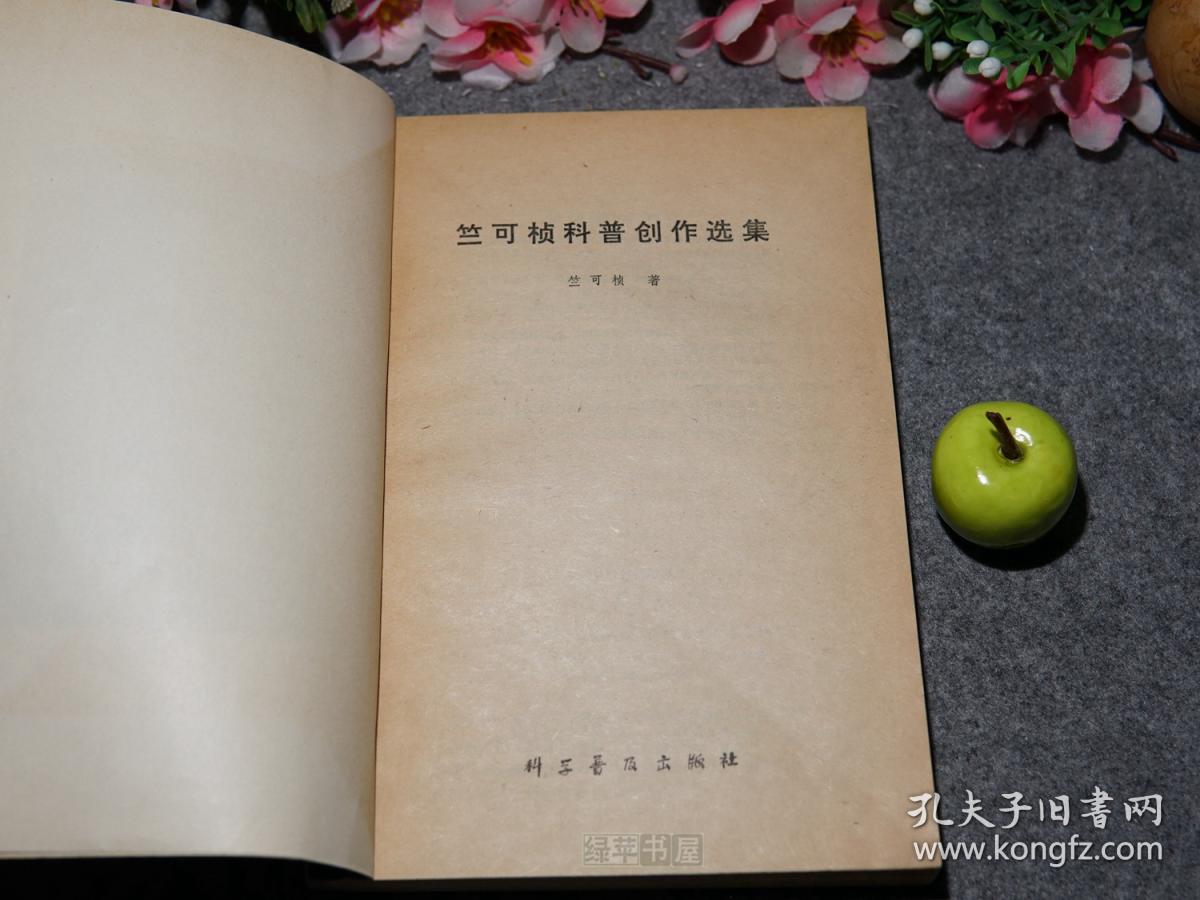 《竺可桢科普创作选集》(科学普及)1981年一版一印 私藏※ [八十年代