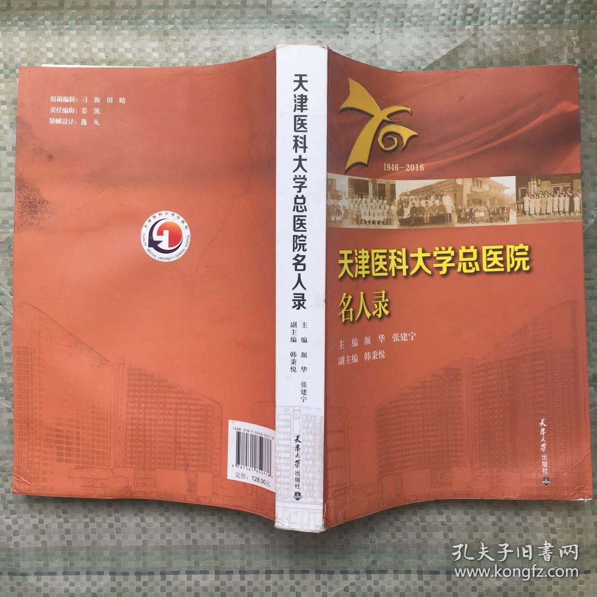 天津医科大学总医院名人录
