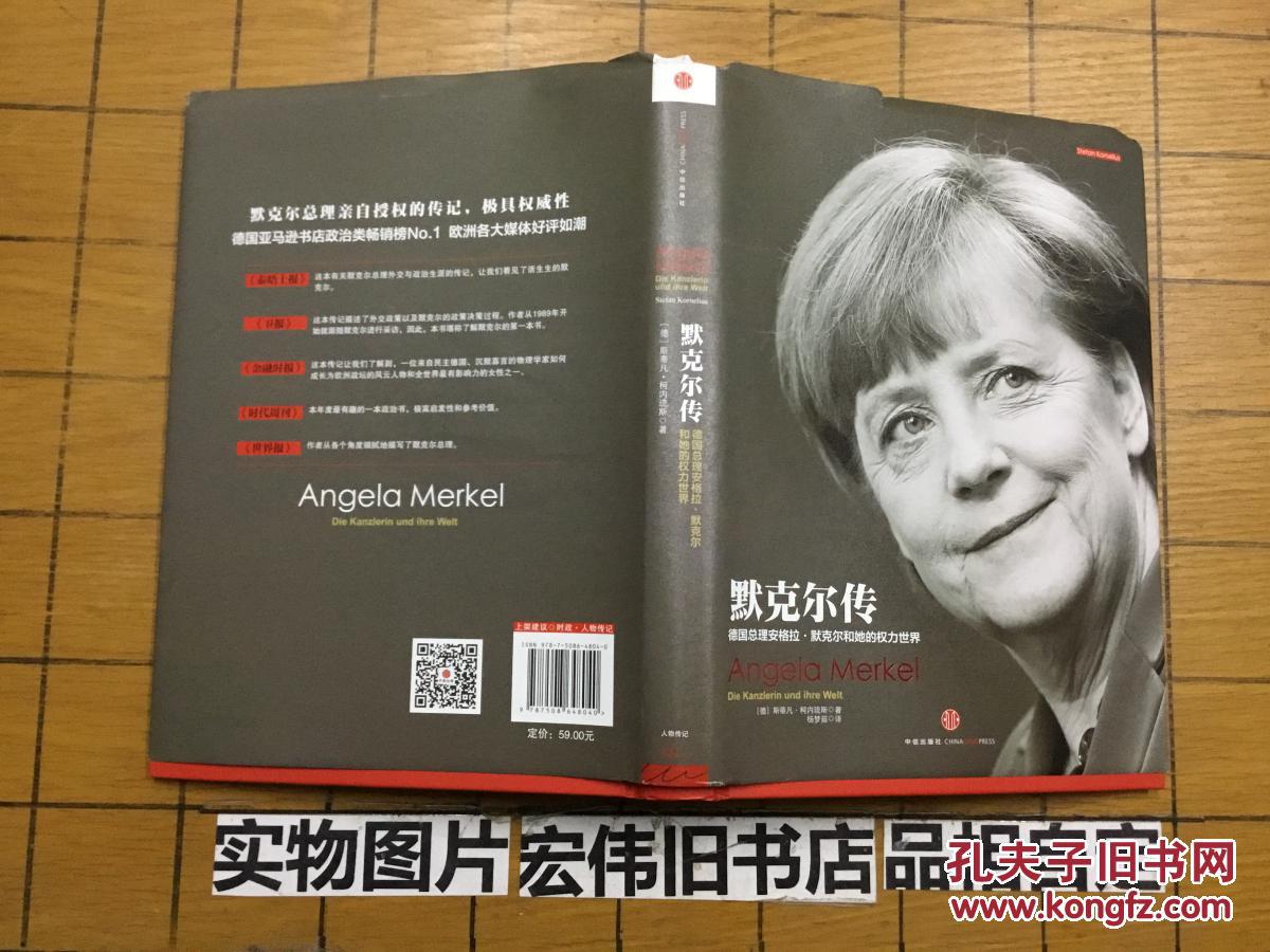 《默克尔传:德国总理安格拉·默克尔和她的权力世界》作者斯蒂凡