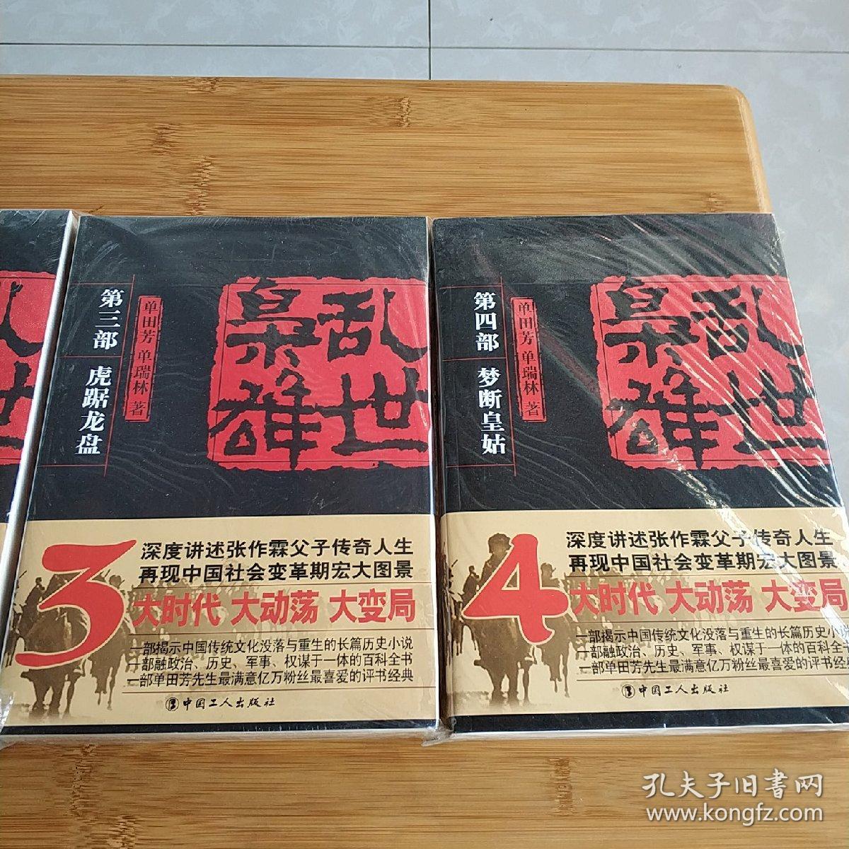 单田芳精典评书,乱世枭雄1-4全合售,书里有精美插图,品相好
