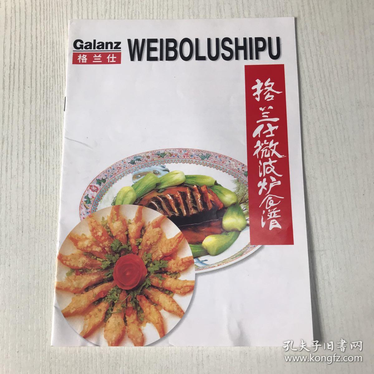 格兰仕微波炉食谱