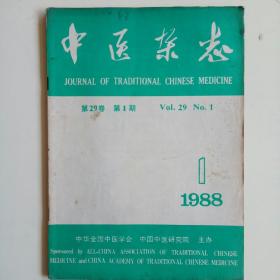 中医杂志1988年 第1期 第29卷