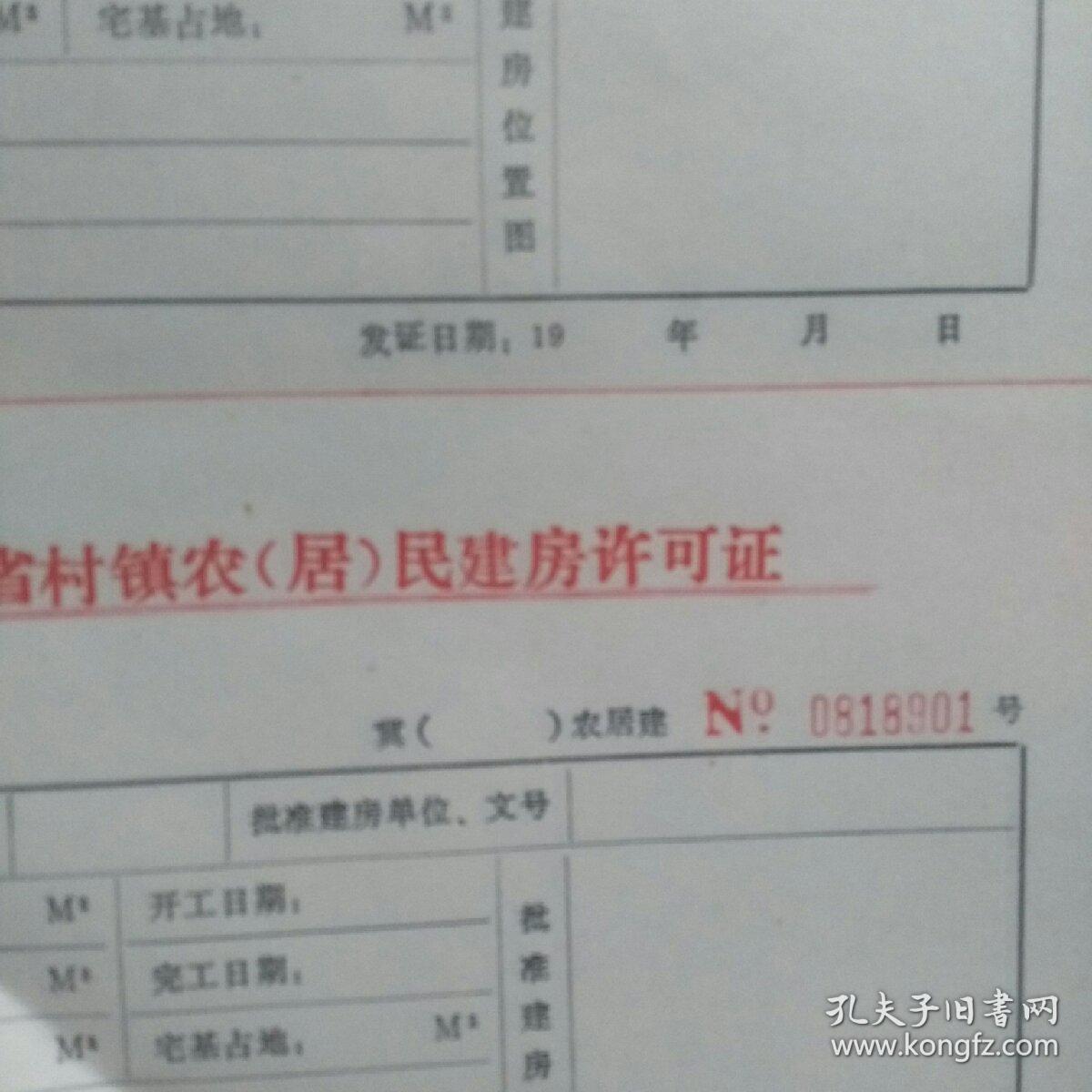 河北省村镇农居民建房许可证一册全新
