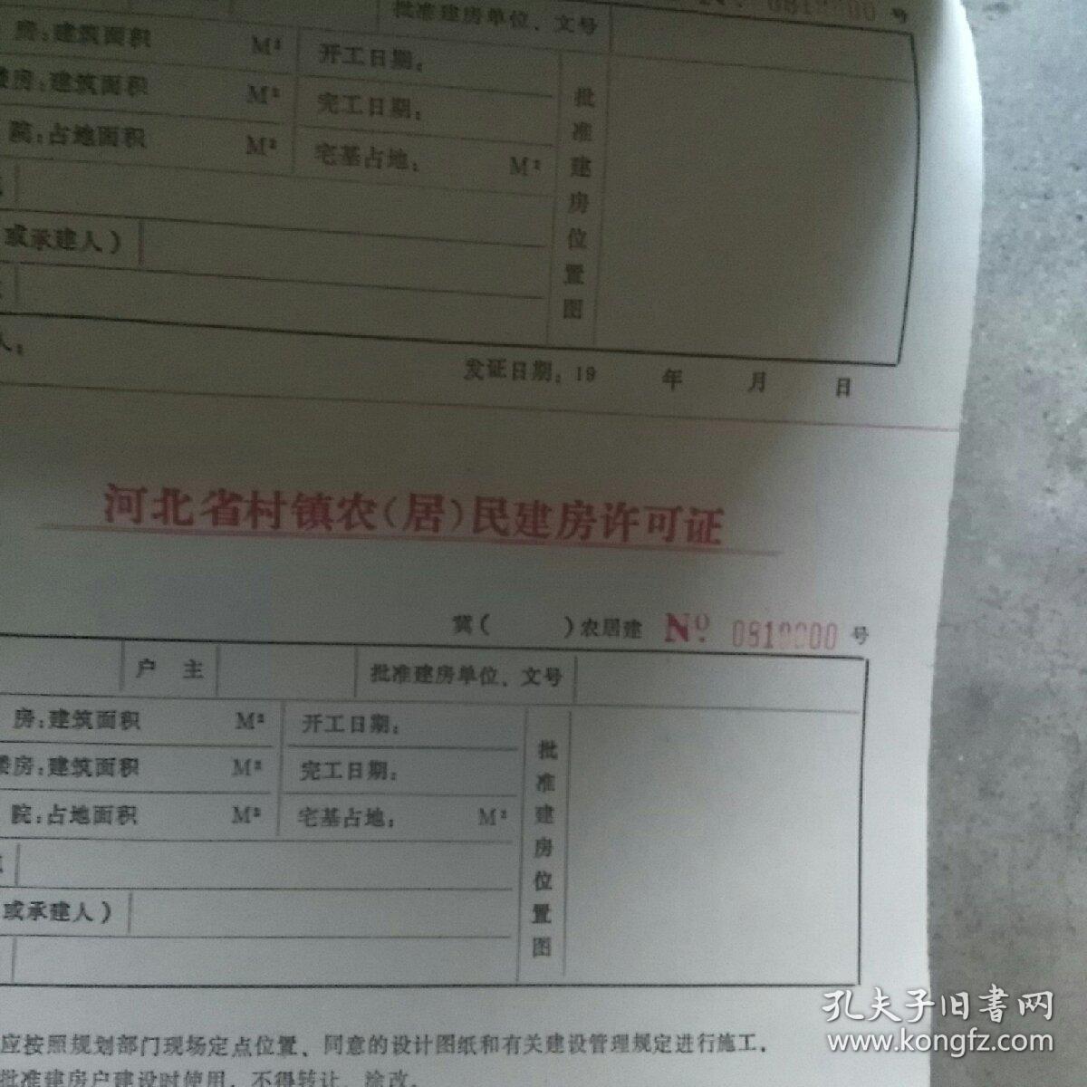 河北省村镇农居民建房许可证一册全新