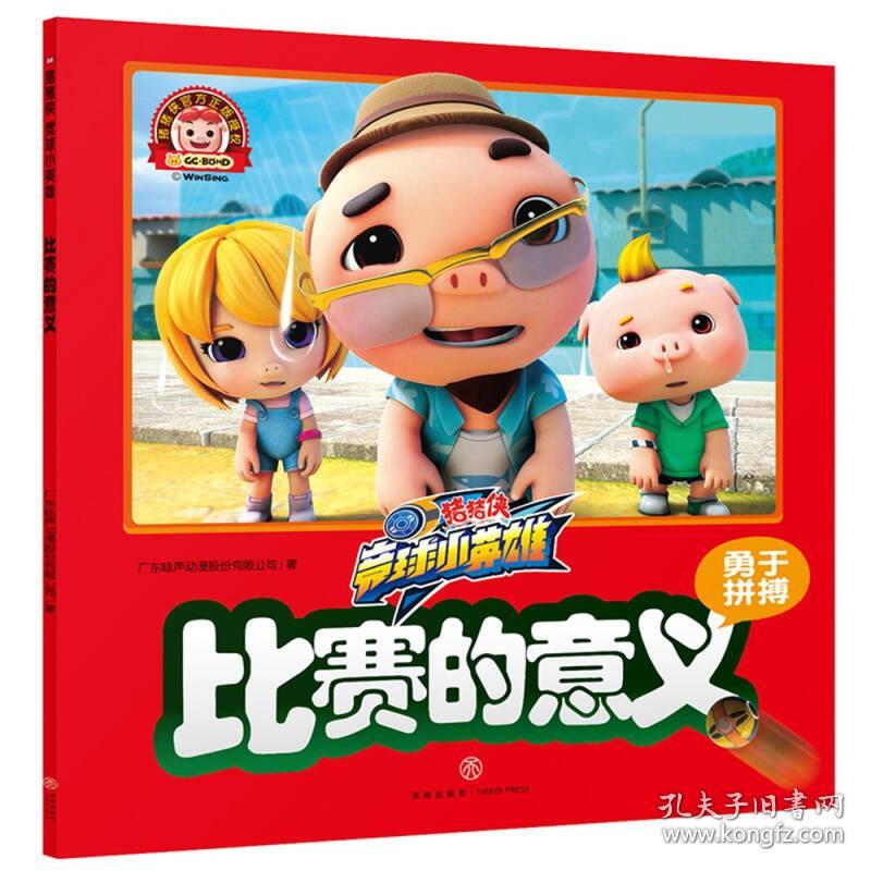 猪猪侠竞球小英雄-比赛的意义