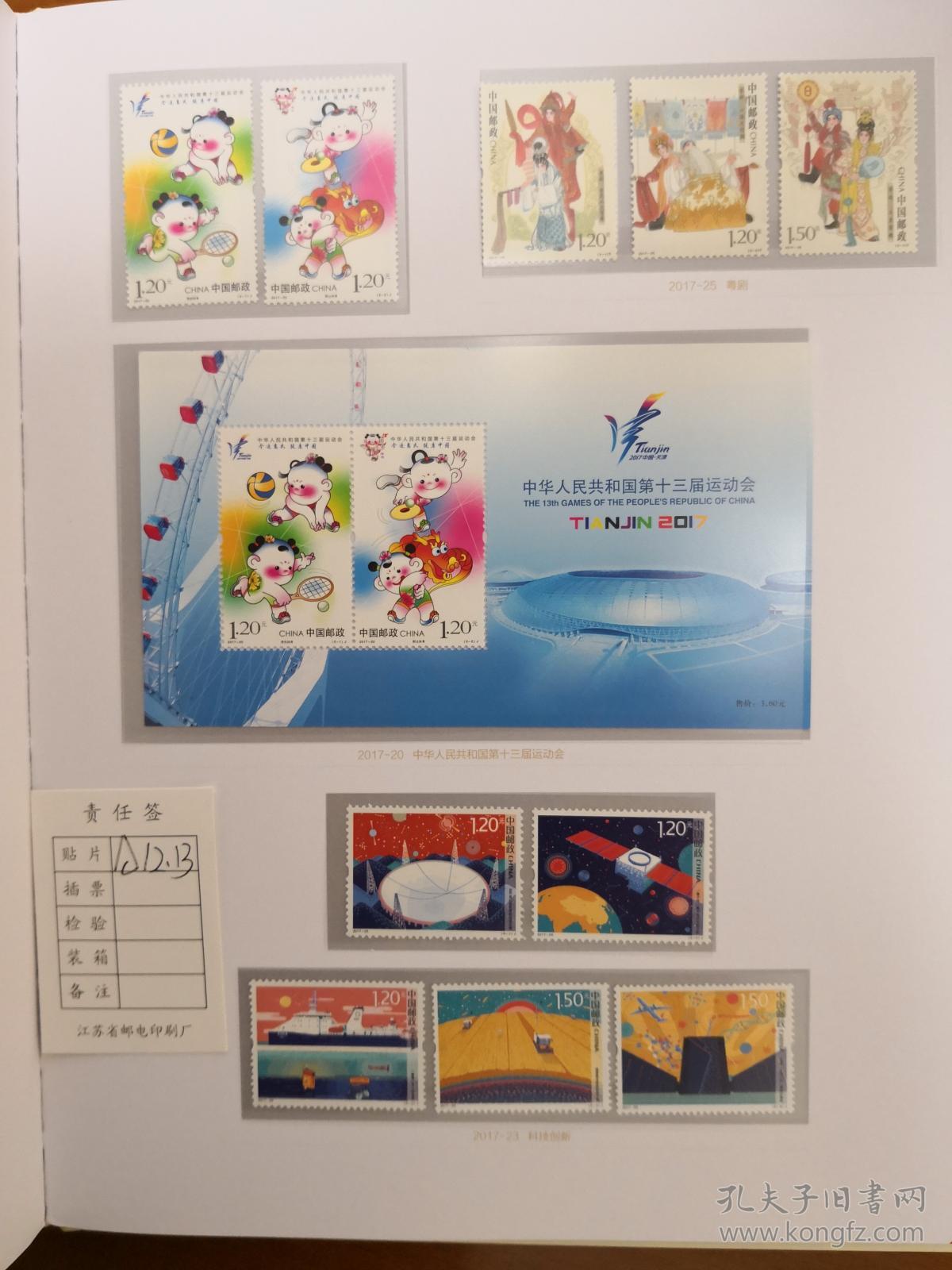2017年邮票年册 带册子(数量有限, 售完为止) 中国邮政总公司发行